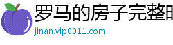 罗马的房子完整时长